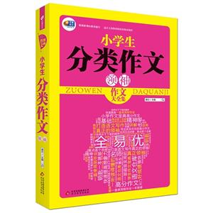 小学生分类作文领袖-作文大全集-作文领袖-技术教育社区