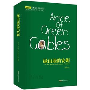 绿山墙的安妮:全译本-技术教育社区