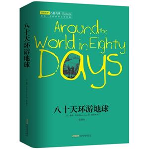 八十天环游地球:全译本-技术教育社区