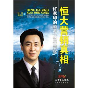 恒大营销真相:许家印的颠覆性营销策略-技术教育社区