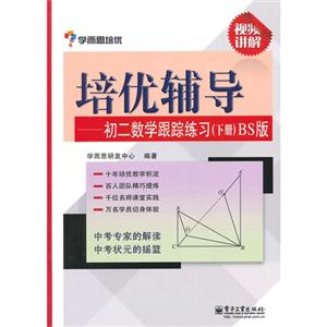 培优辅导-初二数学跟踪练习-下册-BS版-技术教育社区