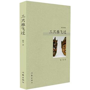 三只雁飞过-杨见诗歌选-技术教育社区