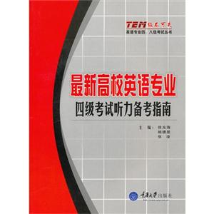 最新高校英语专业四级考试听力备考指南-技术教育社区