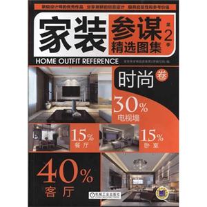 时尚卷-家装参谋精选图集-第2季-技术教育社区