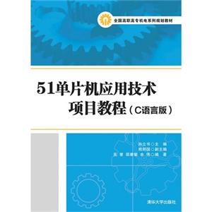 51单片机应用技术项目教程(C语言版)-技术教育社区