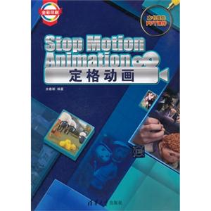 定格动画-全彩印刷-技术教育社区