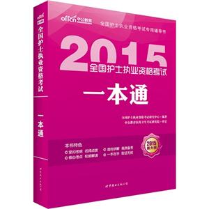 2015-全国护士执业资格考试一本通-技术教育社区