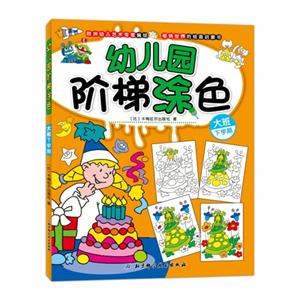 大班-下学期-幼儿园阶梯涂色-技术教育社区