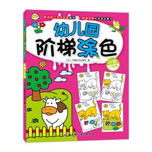 小班-下学期-幼儿园阶梯涂色-技术教育社区
