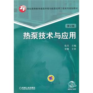 热泵技术与应用-第2版-技术教育社区