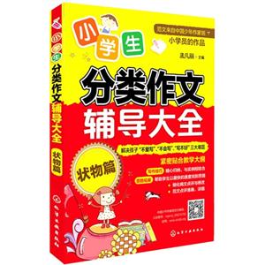 小学生分类作文辅导大全.状物篇-技术教育社区