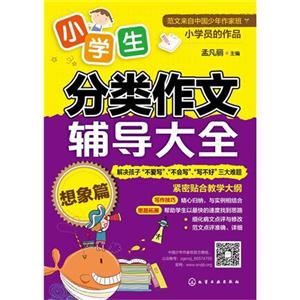 小学生分类作文辅导大全--想象篇-技术教育社区