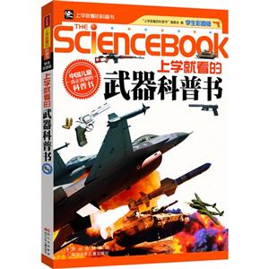 上学就看的武器科普书-技术教育社区