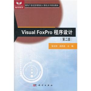 Visual FoxPro程序设计(第二版)-技术教育社区