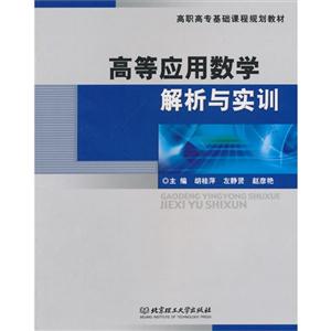 高等应用数学解析与实训-技术教育社区