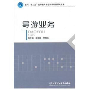 导游业务 导游业务