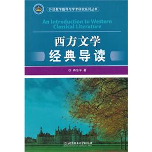 西方文学经典导读-技术教育社区