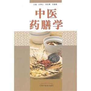 中医药膳学-技术教育社区