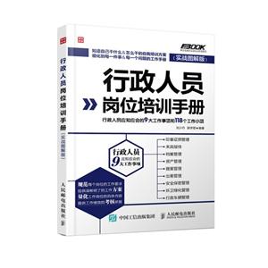 行政人员岗位培训手册-(实战图解版)-技术教育社区