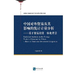 中国对外贸易及其影响的统计计量分析-基于贸易投资一体化背景-技术教育社区