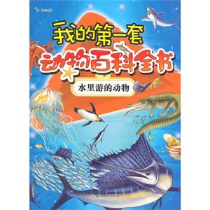 水里游的动物-我的第一套动物百科全书-技术教育社区