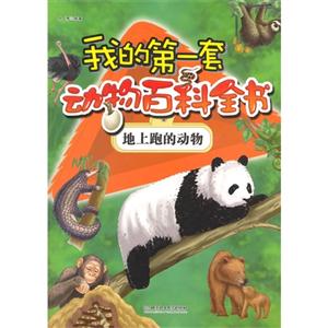 地上跑的动物-我的第一套动物百科全书-技术教育社区