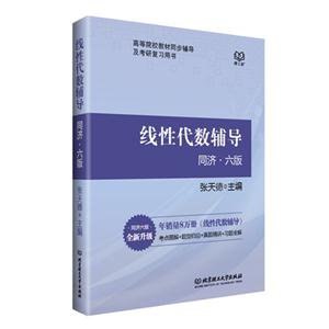 线性代数辅导-同济.六版-全新升级-技术教育社区