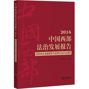 2014-中国西部法治发展报告-西部地区金融服务与监管法治状况调研