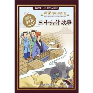 三十六计故事-经典名著-学生版-技术教育社区