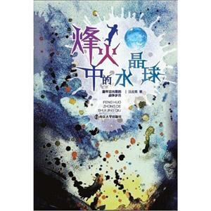 烽火中的水晶球-童年目光里的战争岁月-技术教育社区