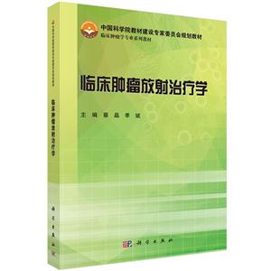 临床肿瘤放射治疗学-技术教育社区