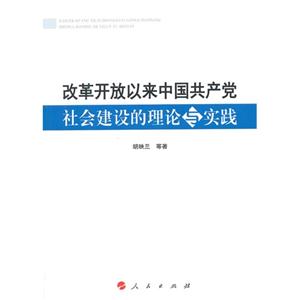 改革开放以来中国共产党社会建设的理论与实践-技术教育社区
