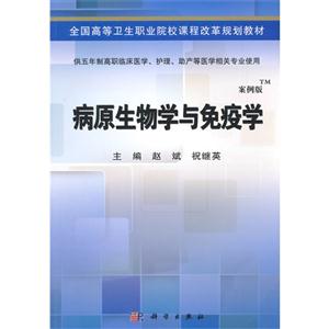病原生物学与免疫学-案例版-技术教育社区