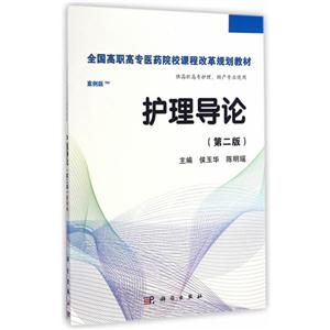 护理导论-(第二版)-技术教育社区