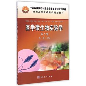 医学微生物实验学-第4版-技术教育社区