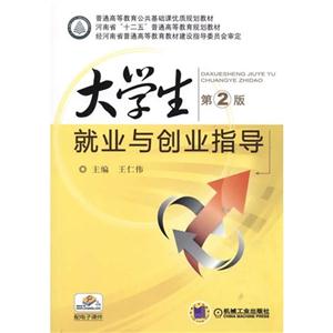 大学生就业与创业指导-第2版-技术教育社区