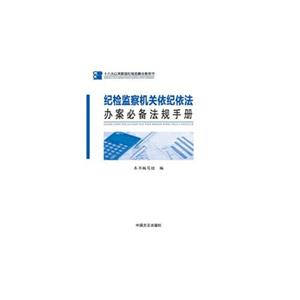 纪检监察机关依纪依法办案必备法规手册-技术教育社区