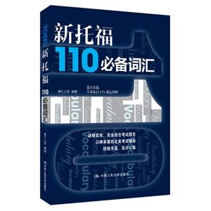 新托福110必备词汇-技术教育社区
