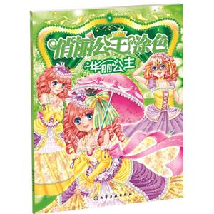 华丽公主-俏丽公主涂色-技术教育社区