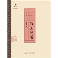 钱玄同卷-中国近代思想家文库
