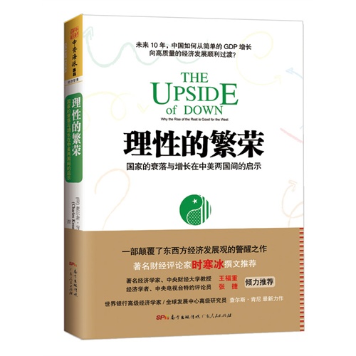 理性的繁荣:国家的衰落与增长在中美两国间的启示