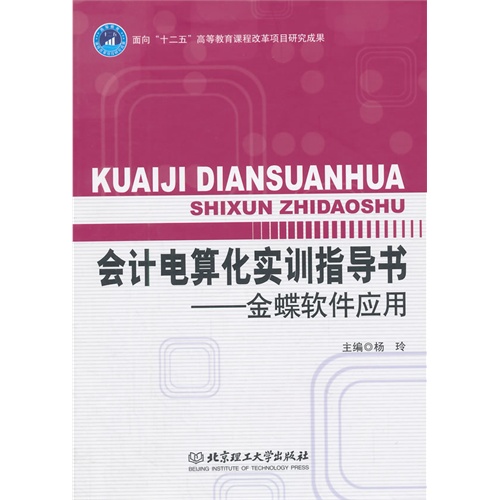 会计电算化实训指导书:金蝶软件应用