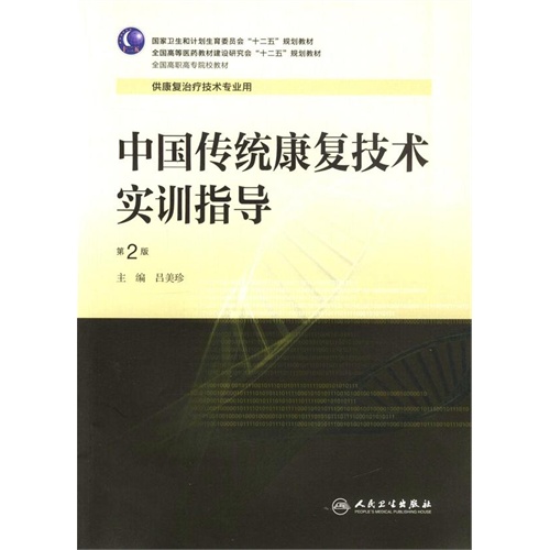 中国传统康复技术实训指导-第2版