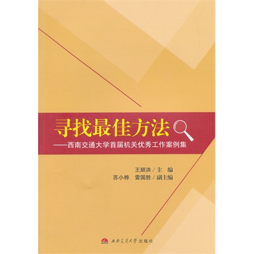 寻找最佳方法-西南交通大学首届机关优秀工作案例集