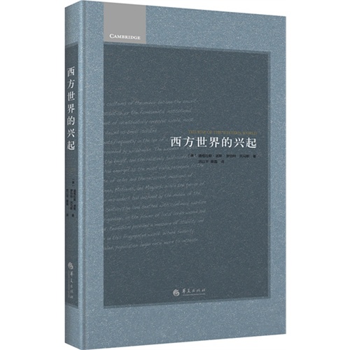西方世界的兴起