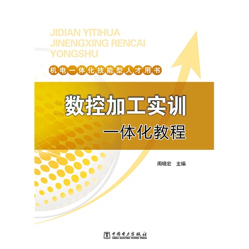数控加工实训一体化教程