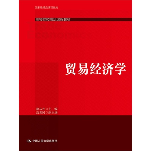 贸易经济学