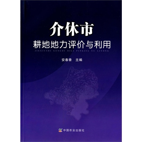 介休市耕地地力评价与利用