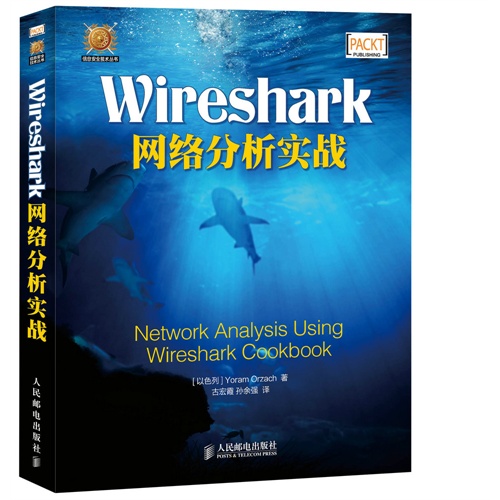 Wireshark网络分析实战