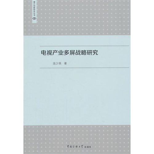 电视产业多屏战略研究